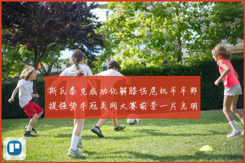 斯瓦泰克成功化解膝伤危机辛辛那提强势夺冠美网大赛前景一片光明