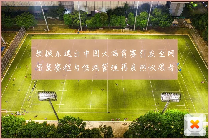 樊振东退出中国大满贯赛引发全网密集赛程与伤病管理再度热议思考
