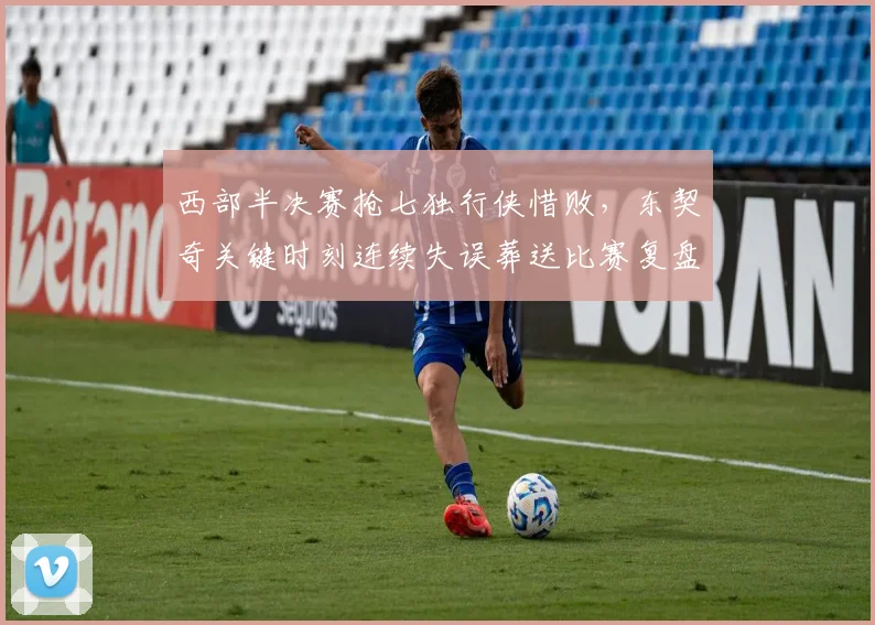 西部半决赛抢七独行侠惜败，东契奇关键时刻连续失误葬送比赛复盘