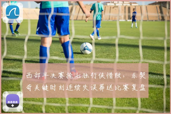西部半决赛抢七独行侠惜败，东契奇关键时刻连续失误葬送比赛复盘