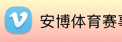 安博体育赛事直播 logo